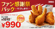 「商品イメージ」【ケンタッキー・フライド・チキン ファン感謝祭パック】