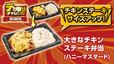 「大きなチキンステーキ弁当（ハニーマスタード）」＜価格：538円（税込）＞【ローソンストア100の「デカ盛りチャレンジ」が1／28よりスタート！100円台商品やボリュームアップ商品が多数登場！】