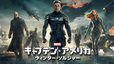 『キャプテン・アメリカ／ウィンター・ソルジャー』