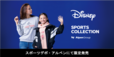 ディズニースポーツコレクション