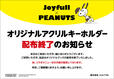 「配布終了店舗」＜期間：2025年8月5日15時～＞【ジョイフルに“スヌーピーと仲間たち”が帰ってきた♪「Joyfull×PEANUTS コラボキャンペーン」開催！】