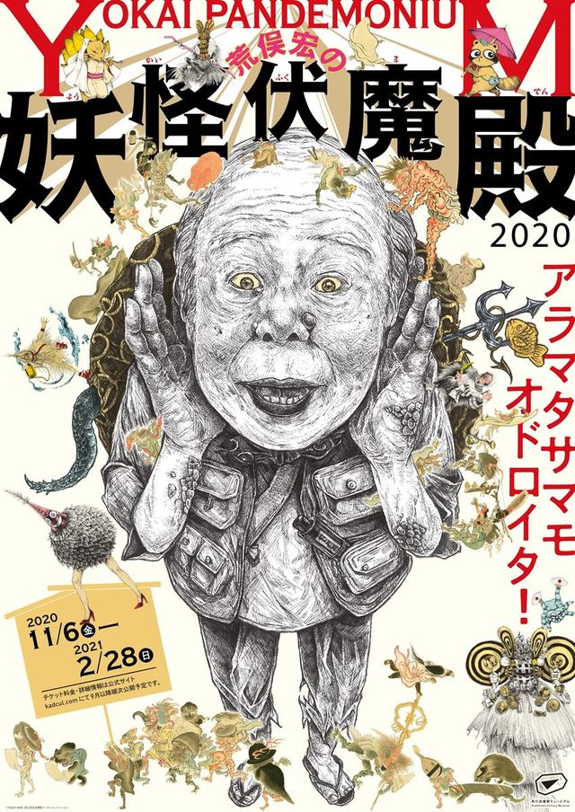 荒俣宏の妖怪伏魔殿2020