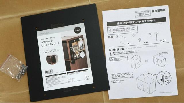 【ニトリ カラボ用マグネットがつけられるプレート】カラボのネジか付属ネジを使います