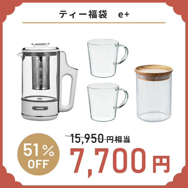 「ティー福袋【e＋】」＜価格：7,700円（税込）＞【【HARIO】コーヒーセットや調理器具など「中身の見える6種類の福袋」WEB予約受付開始！】
