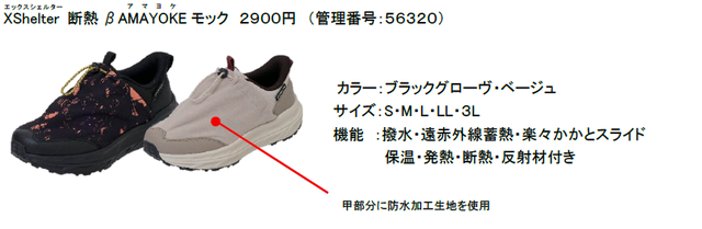 XShelter 断熱β AMAYOKE モック 税込2,900円