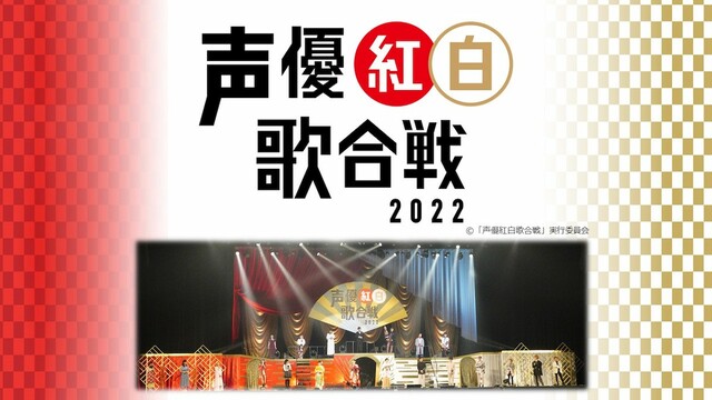 『声優紅白歌合戦2022』 (c)「声優紅白歌合戦」実行委員会