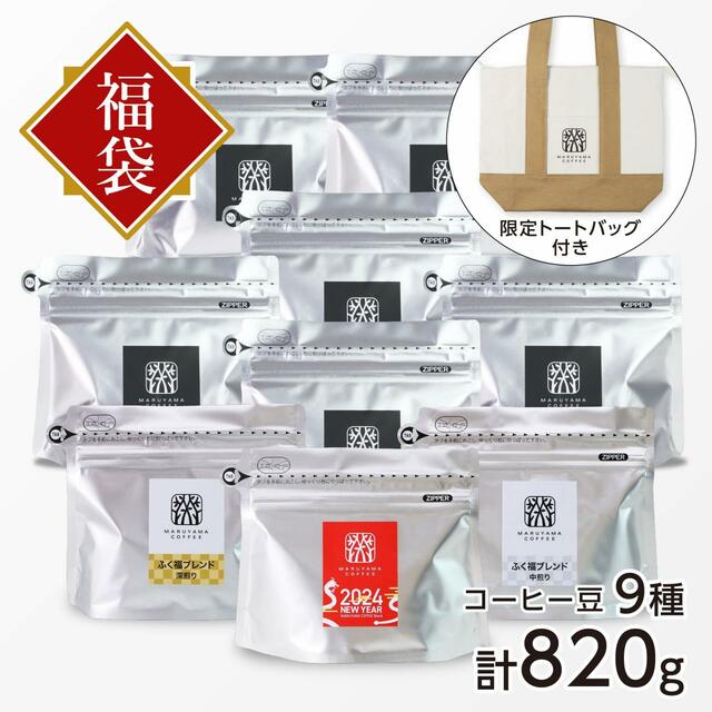 「福豆袋 12,960円コース（福袋限定トートバッグ付）」＜9種類　合計820g＞【丸山珈琲の福豆袋2024】