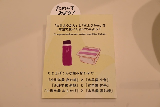 とらや企画展の展示パネル「煉羊羹と水羊羹を常温で食べ比べてみよう！」