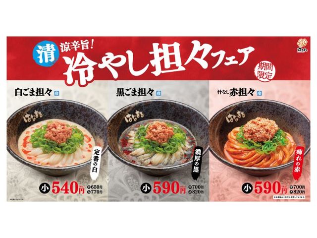 清涼辛旨！冷やし担々フェア