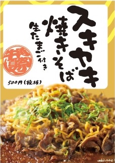 「スキヤキ焼きそば」