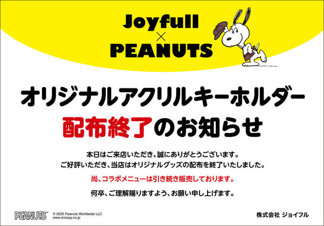 「配布終了店舗」＜期間：2025年8月5日15時～＞【ジョイフルに“スヌーピーと仲間たち”が帰ってきた♪「Joyfull×PEANUTS コラボキャンペーン」開催！】