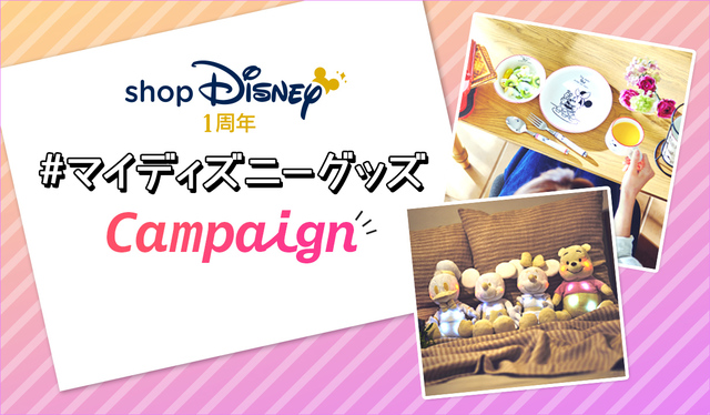 ＃マイディズニーグッズキャンペーン