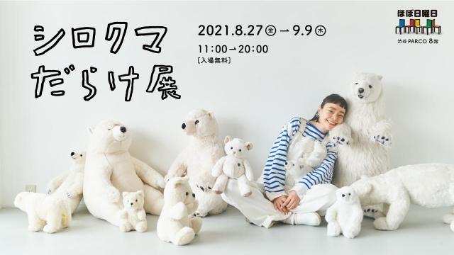 可愛い が大渋滞 ほぼ日 シロクマだらけ展 で暑さを吹き飛ばそう Mimot ミモット