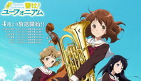 『響け！ユーフォニアム』（4月7日より TOKYO MX ほかにて順次放送開始）