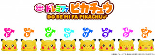 ムニュムニュドレミファピカチュウ