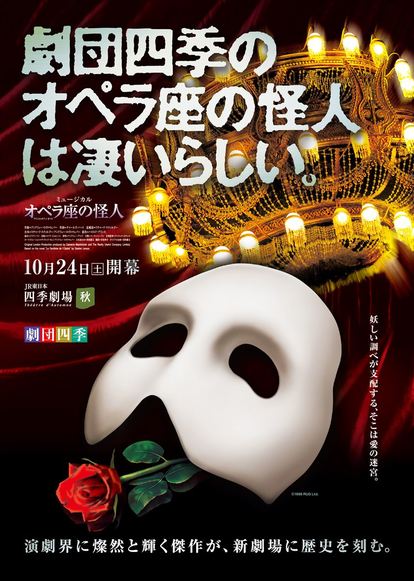 劇団四季】新劇場ついにオープン！こけら落としの“勝負作”『オペラ座の