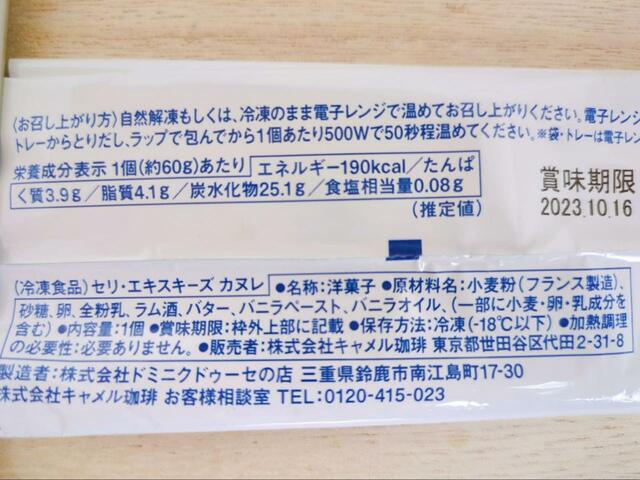 【カルディ セリ・エキスキーズ　カヌレ 】材料は小麦粉、砂糖、卵、全粉乳、ラム酒、バター、バニラペースト、バニラオイル