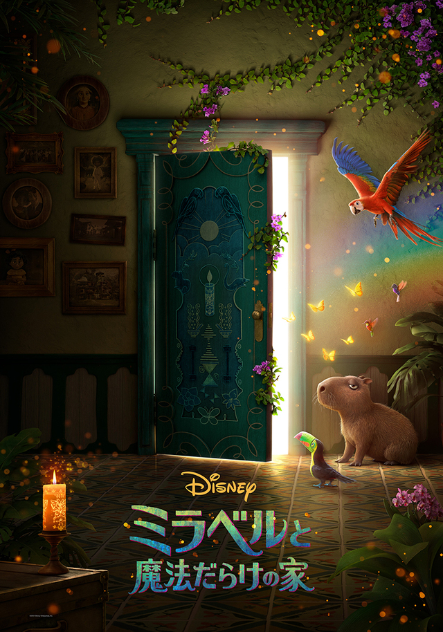 『ミラベルと魔法だらけの家』