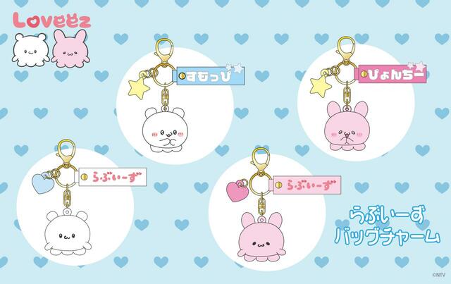 【らぶいーず】バッグチャーム：￥1,749（税込）