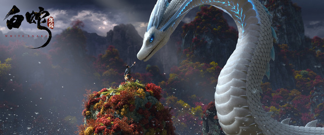 『白蛇：縁起』