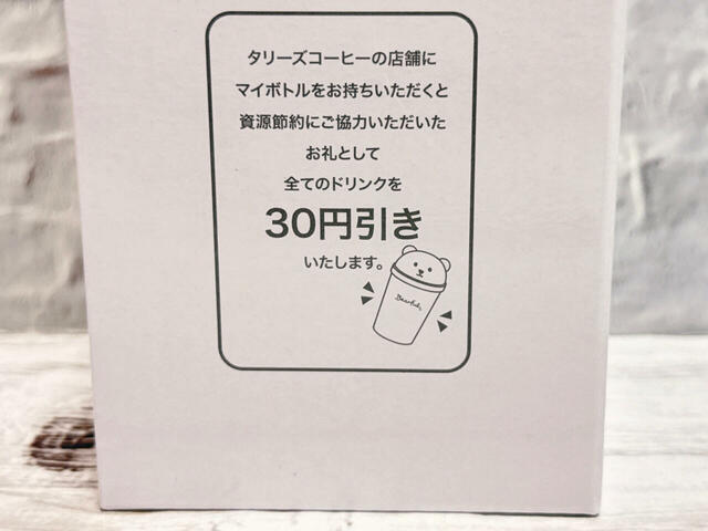 タリーズコーヒーの店舗にマイボトルとして持って行くと、資源節約に協力したお礼として、全てのドリンクが30円引きになるのもうれしいポイント