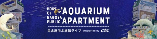名古屋港水族館ライブ Supported by CTC｜名古屋港水族館