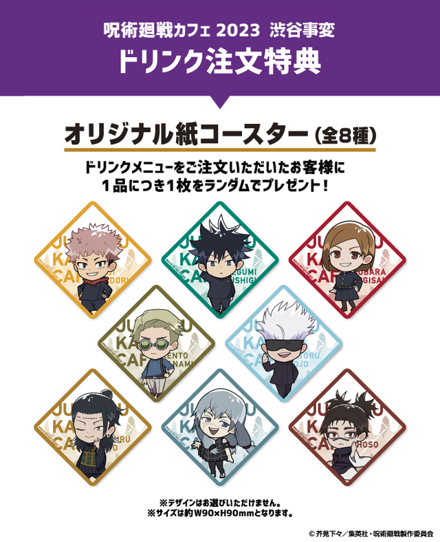 オリジナル紙コースター（全8種）｜ドリンク注文特典｜呪術廻戦カフェ2023 渋谷事変