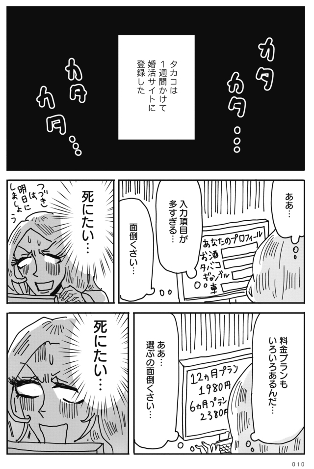 『美人が婚活してみたら』　とあるアラ子