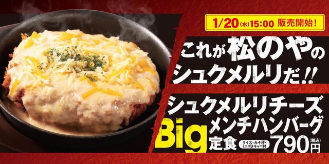 シュクメルリチーズBigメンチハンバーグ定食