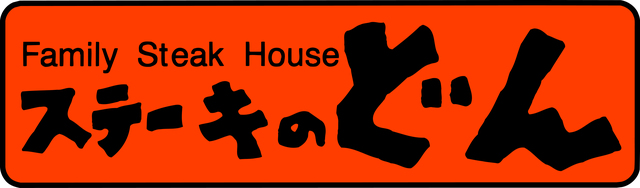 ステーキのどん