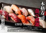 「120分本格寿司食べ放題」＜期間：〜2025年2月28日＞【本格江戸前寿司50種が“120分食べ放題”！『涛司_TOJI 大船店』でおトクすぎる食べ飲み放題プラン実施中！】