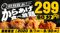 サクッと時短飲み！からあげ食べ放題