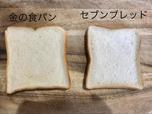 金の食パンとセブンブレッドの比較