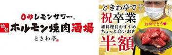 0秒レモンサワー(R) 仙台ホルモン焼肉酒場 ときわ亭