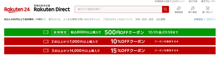 Rakuten 24では常にクーポンを配信!