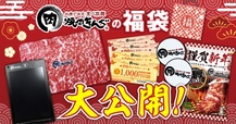 『焼肉きんぐ』福袋