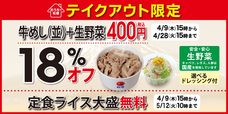 「プレミアム牛めし＋生野菜が18％オフの400円」「定食ライス大盛無料」キャンペーン開催中