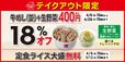 「プレミアム牛めし＋生野菜が18％オフの400円」「定食ライス大盛無料」キャンペーン開催中