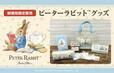 郵便局『ピーターラビット™グッズ』全5種類