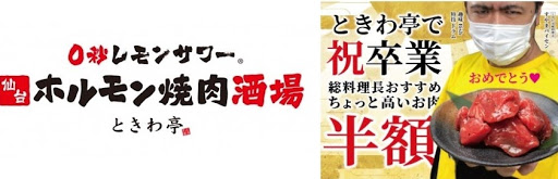 0秒レモンサワー(R) 仙台ホルモン焼肉酒場 ときわ亭
