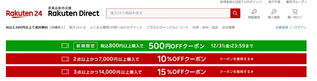 Rakuten 24では常にクーポンを配信！