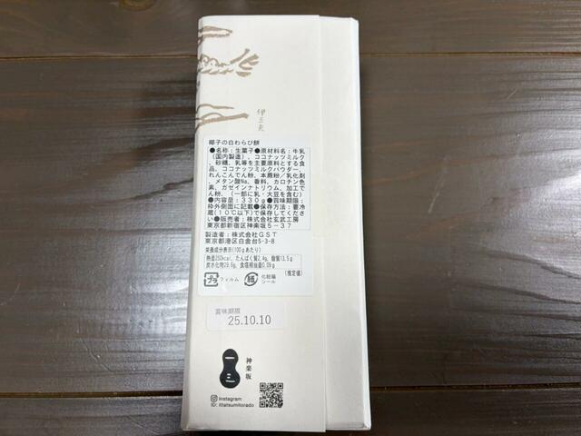 【いったつみとらどう 椰子の白わらび餅】賞味期限は4日ほどです