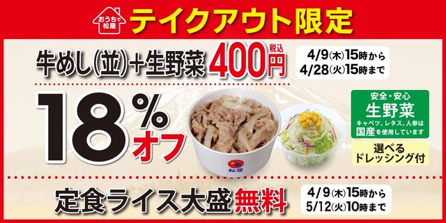 「プレミアム牛めし＋生野菜が18％オフの400円」「定食ライス大盛無料」キャンペーン開催中
