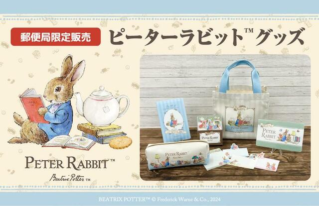 郵便局『ピーターラビット™グッズ』全5種類
