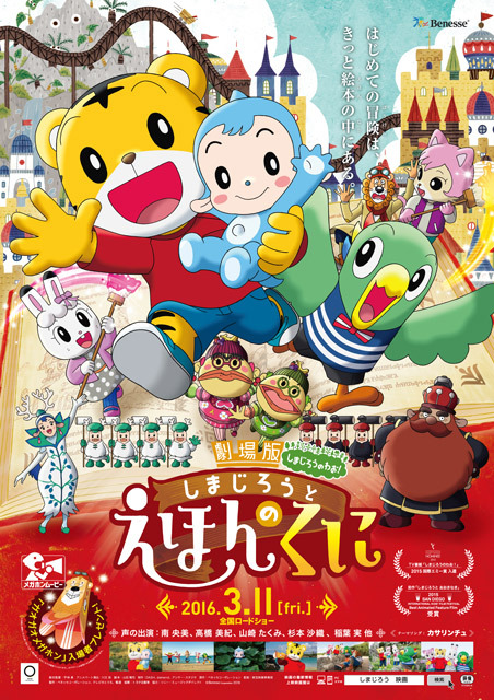 劇場版しまじろうのわお!『しまじろうと えほんのくに』 3月11日(金)公開