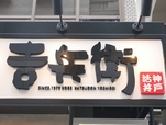 かつ丼　吉兵衛