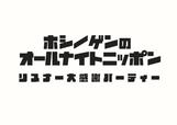 「星野源のオールナイトニッポン リスナー大感謝パーティー」ロゴ