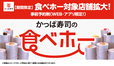 「かっぱ寿司の食べホー」<期間:〜2025年4月30日>【【4/30まで延長】かっぱ寿司で“約100種類のお寿司”が食べ放題!新メニュー登場の「かっぱ寿司の食べホー」予約受付中!】