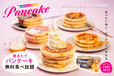 「焼きたてパンケーキ食べ放題」＜期間：2025年11月1日〜＞【吉祥寺で“焼きたてパンケーキ”が無料で食べ放題！ネットカフェに自動パンケーキマシン『POPCAKE（R）』 が登場！】
