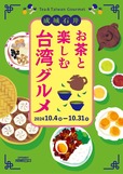 成城石井「お茶と楽しむ台湾グルメフェア」
